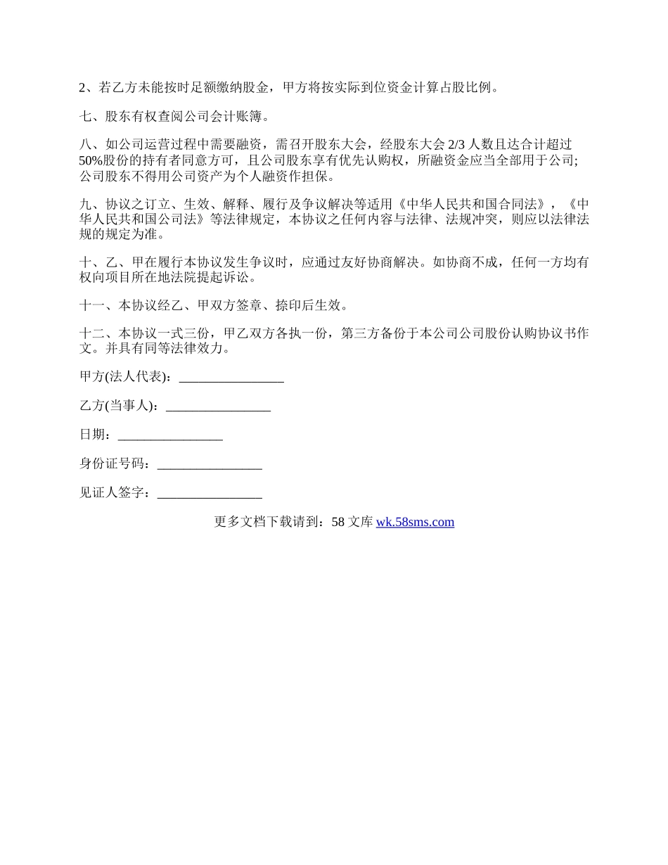 投资入股的认购协议范文.docx_第2页