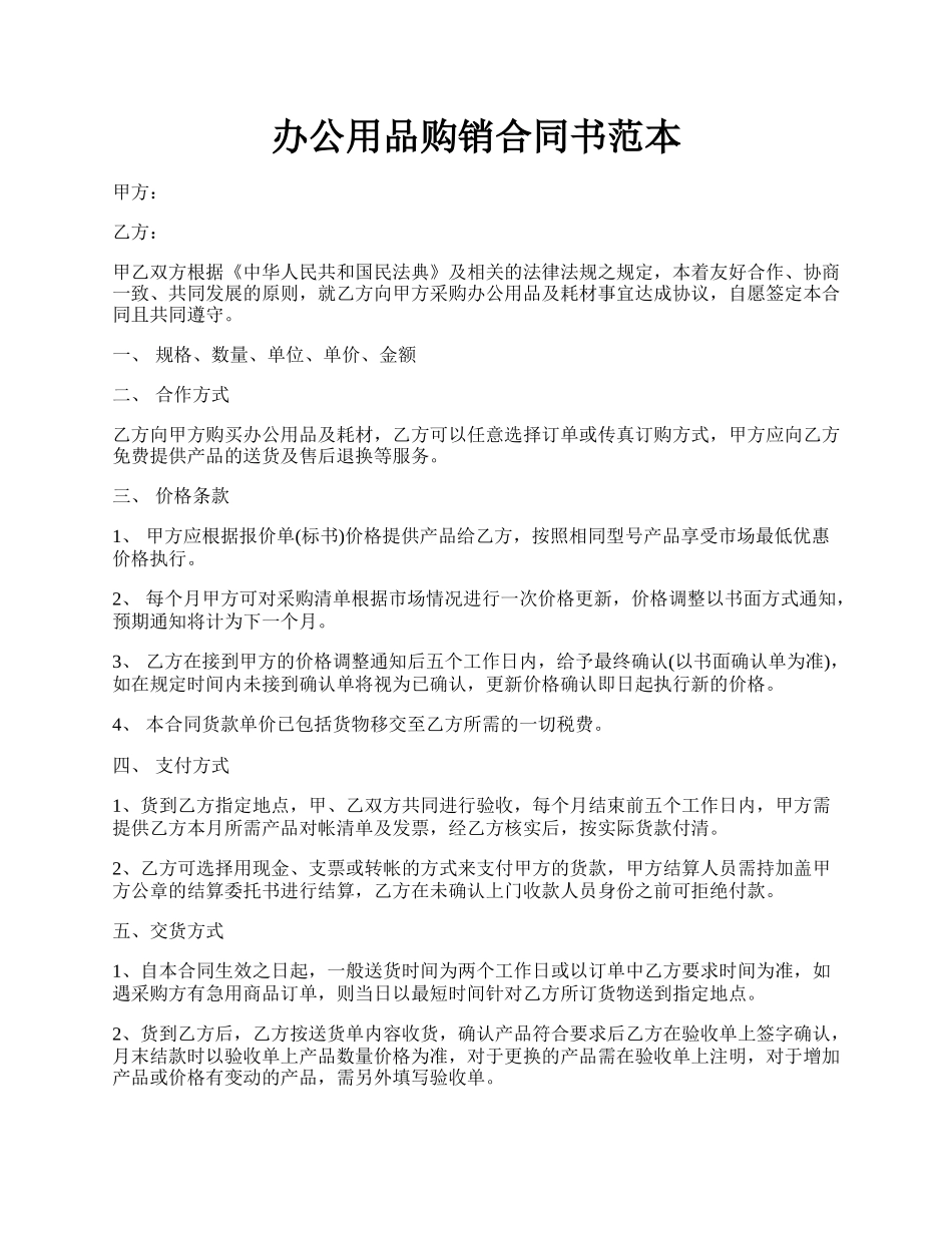 办公用品购销合同书范本.docx_第1页