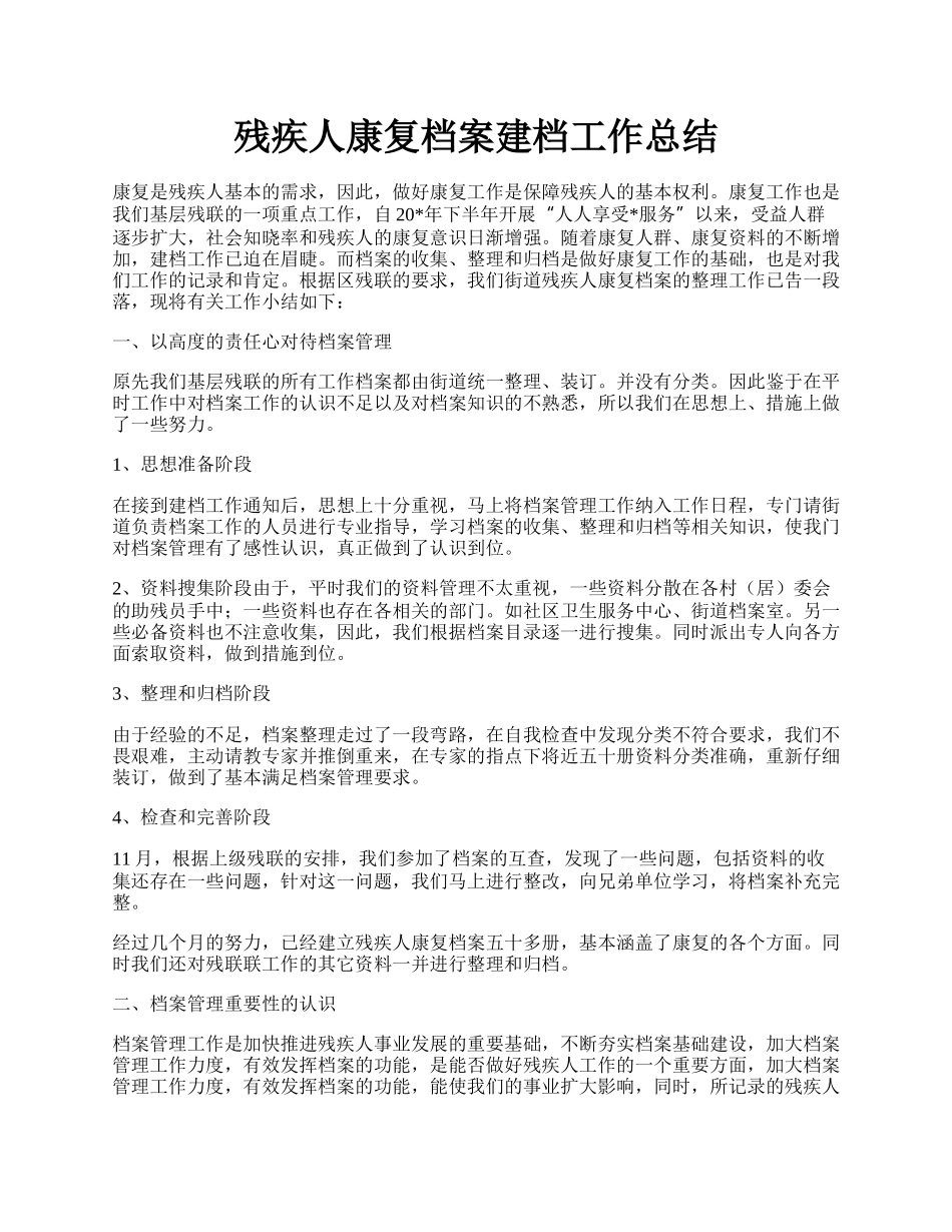 残疾人康复档案建档工作总结.docx_第1页