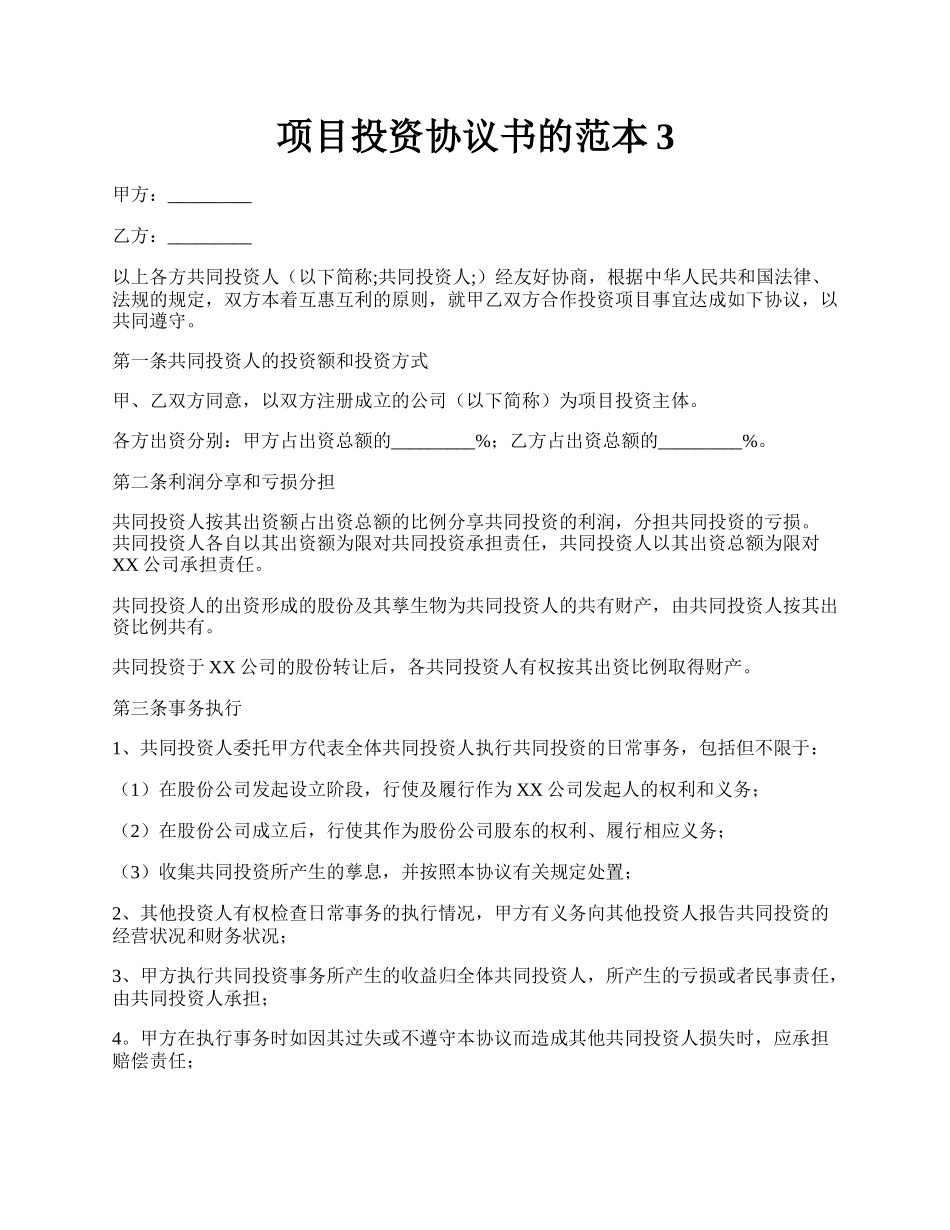 项目投资协议书的范本3.docx_第1页