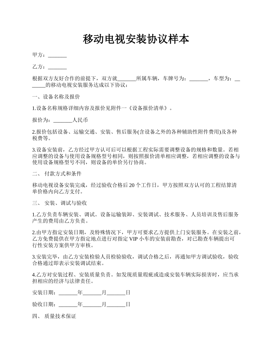 移动电视安装协议样本.docx_第1页