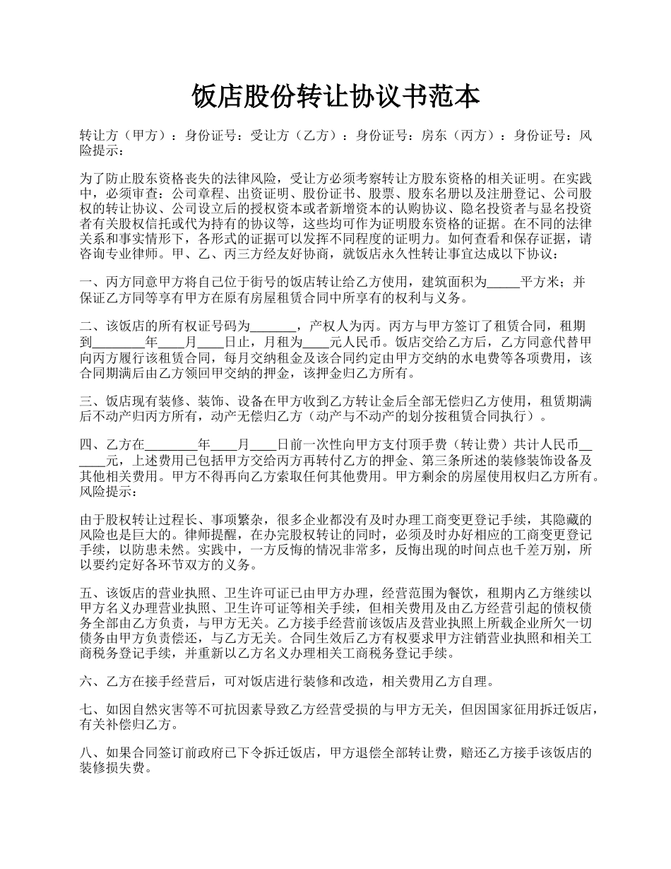 饭店股份转让协议书范本.docx_第1页