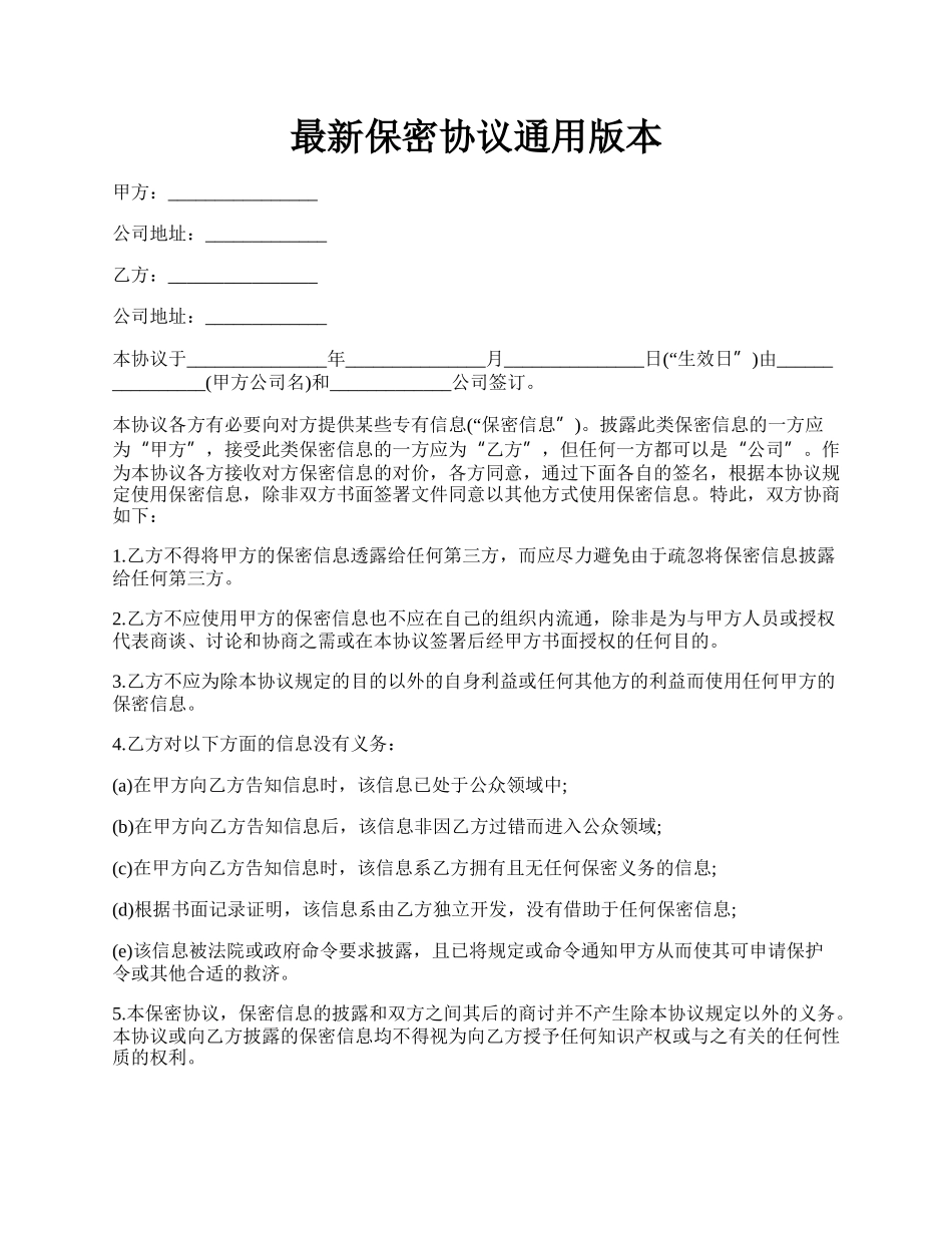 最新保密协议通用版本.docx_第1页