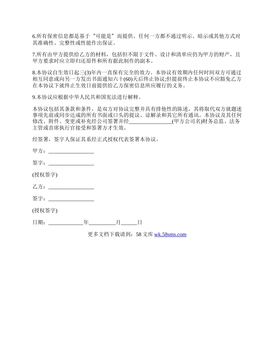 最新保密协议通用版本.docx_第2页