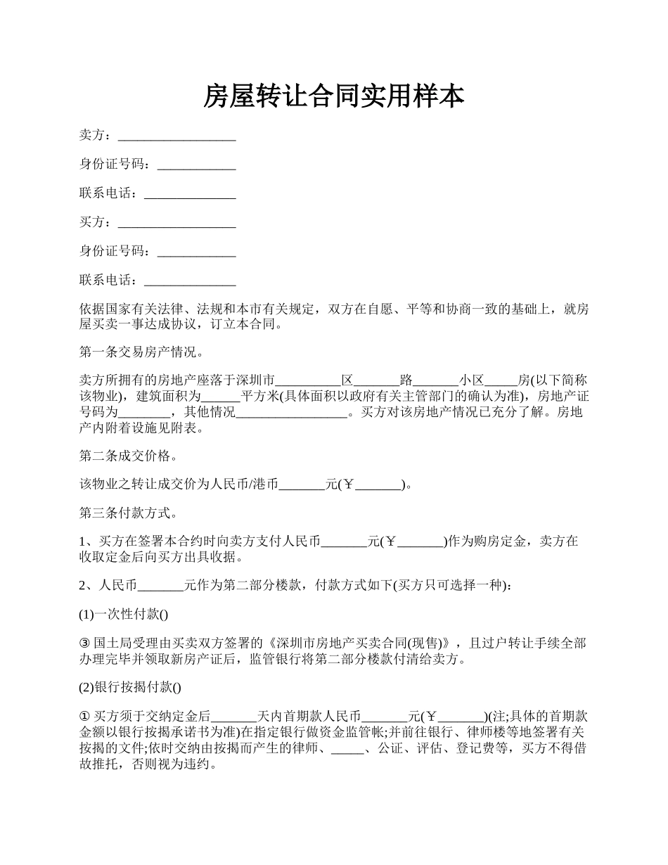 房屋转让合同实用样本.docx_第1页