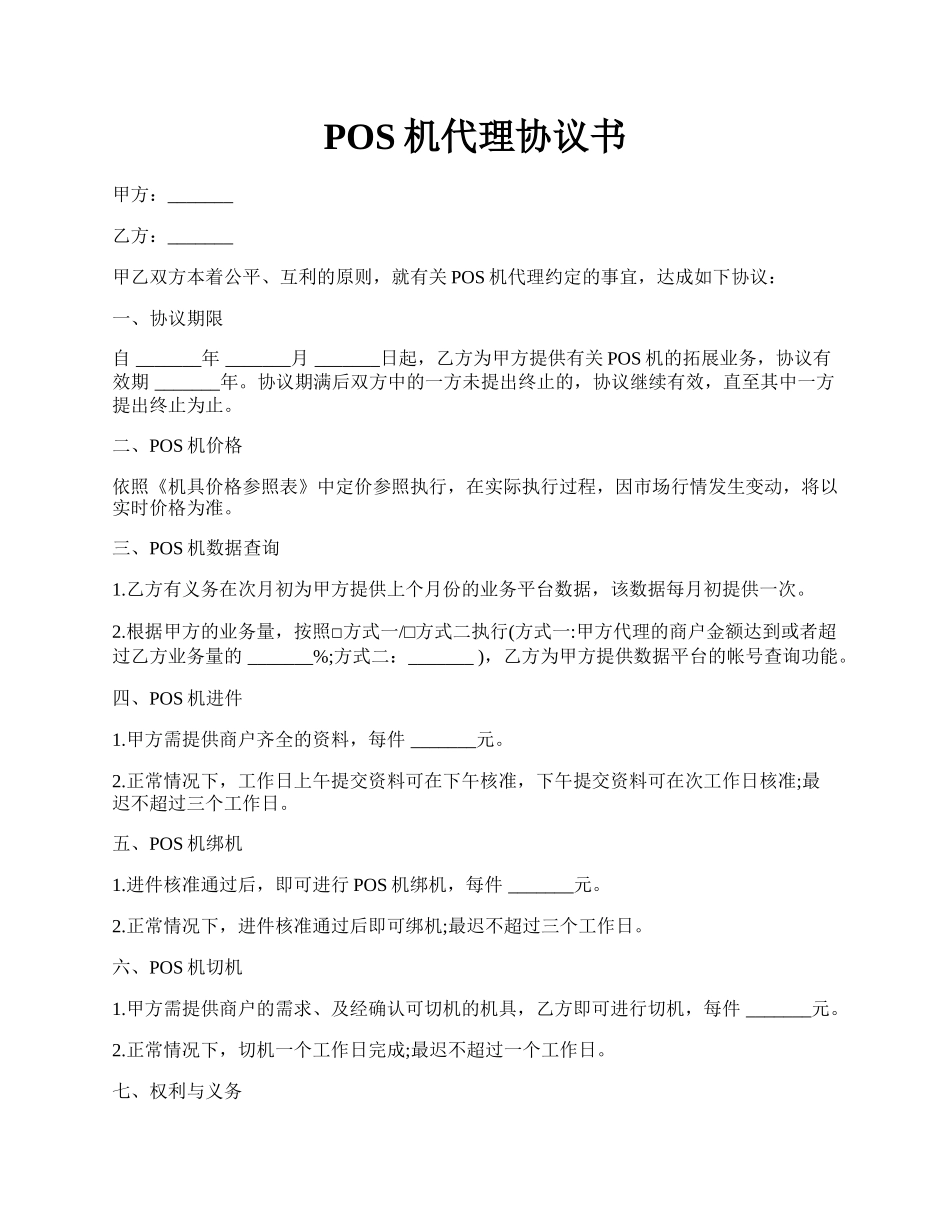 POS机代理协议书.docx_第1页