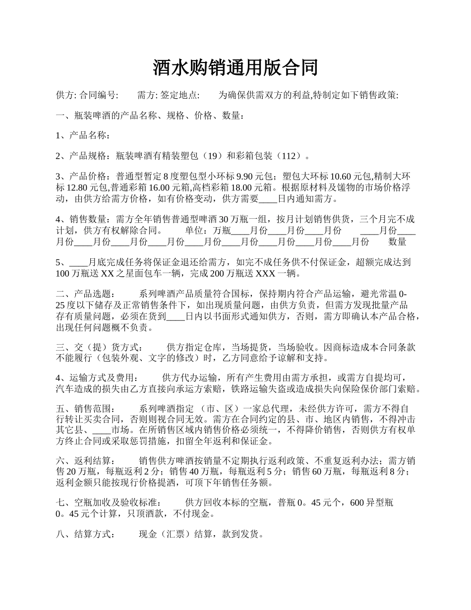 酒水购销通用版合同.docx_第1页