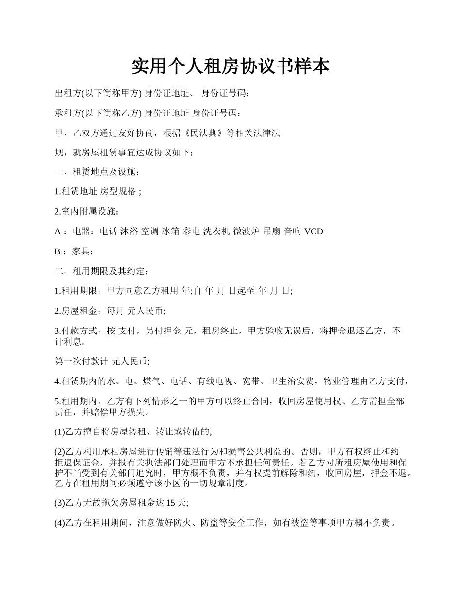 实用个人租房协议书样本.docx_第1页