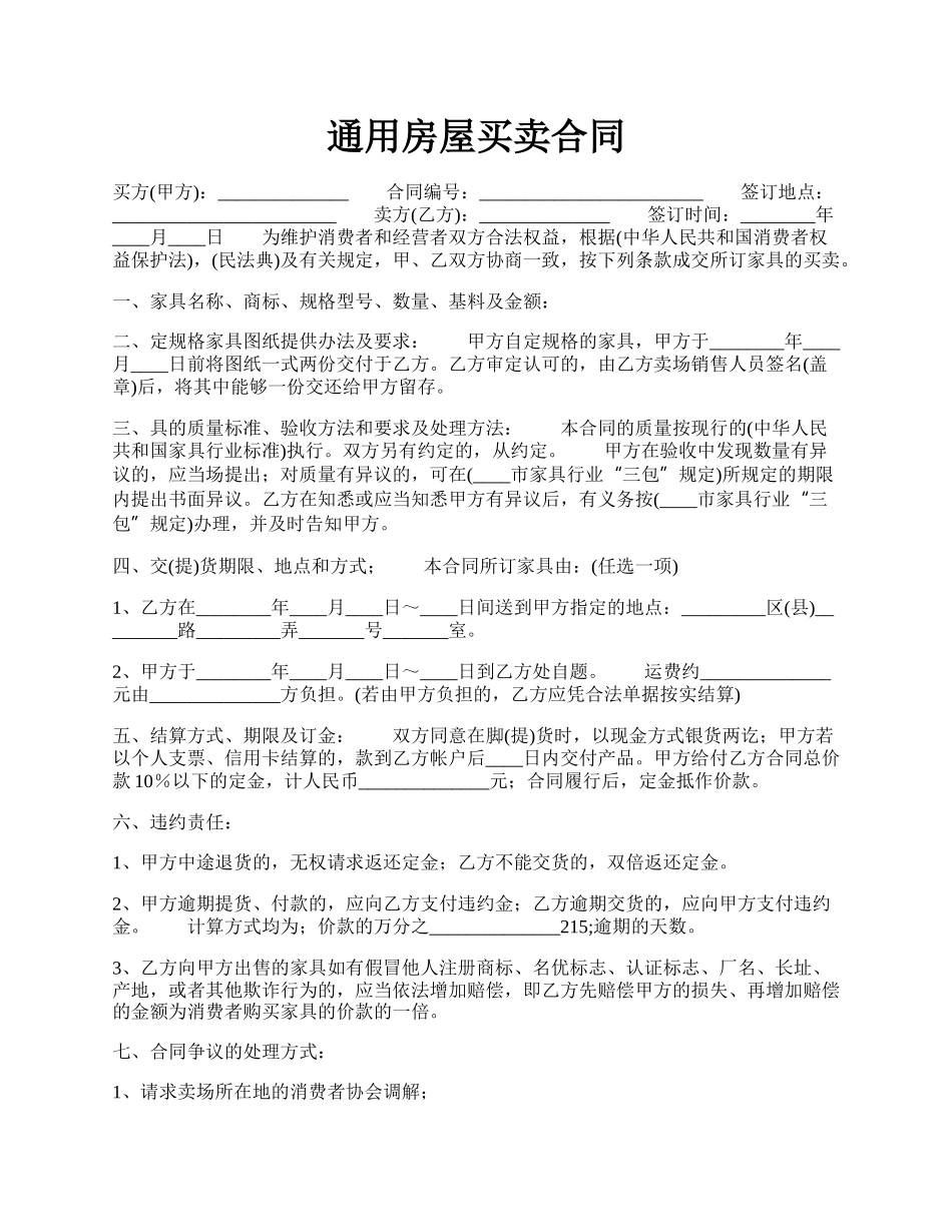 通用房屋买卖合同.docx_第1页