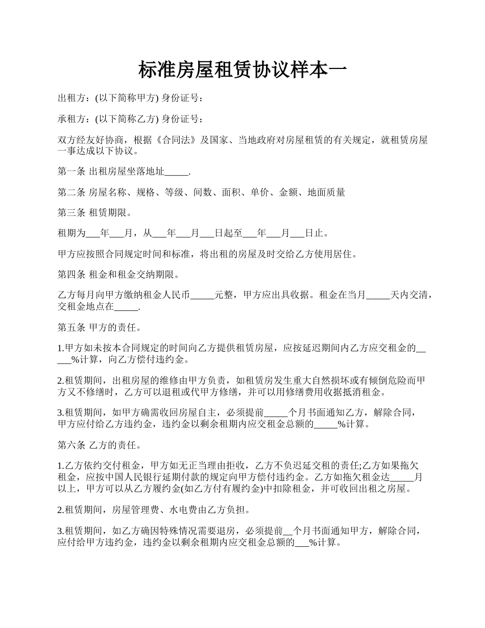 标准房屋租赁协议样本一.docx_第1页