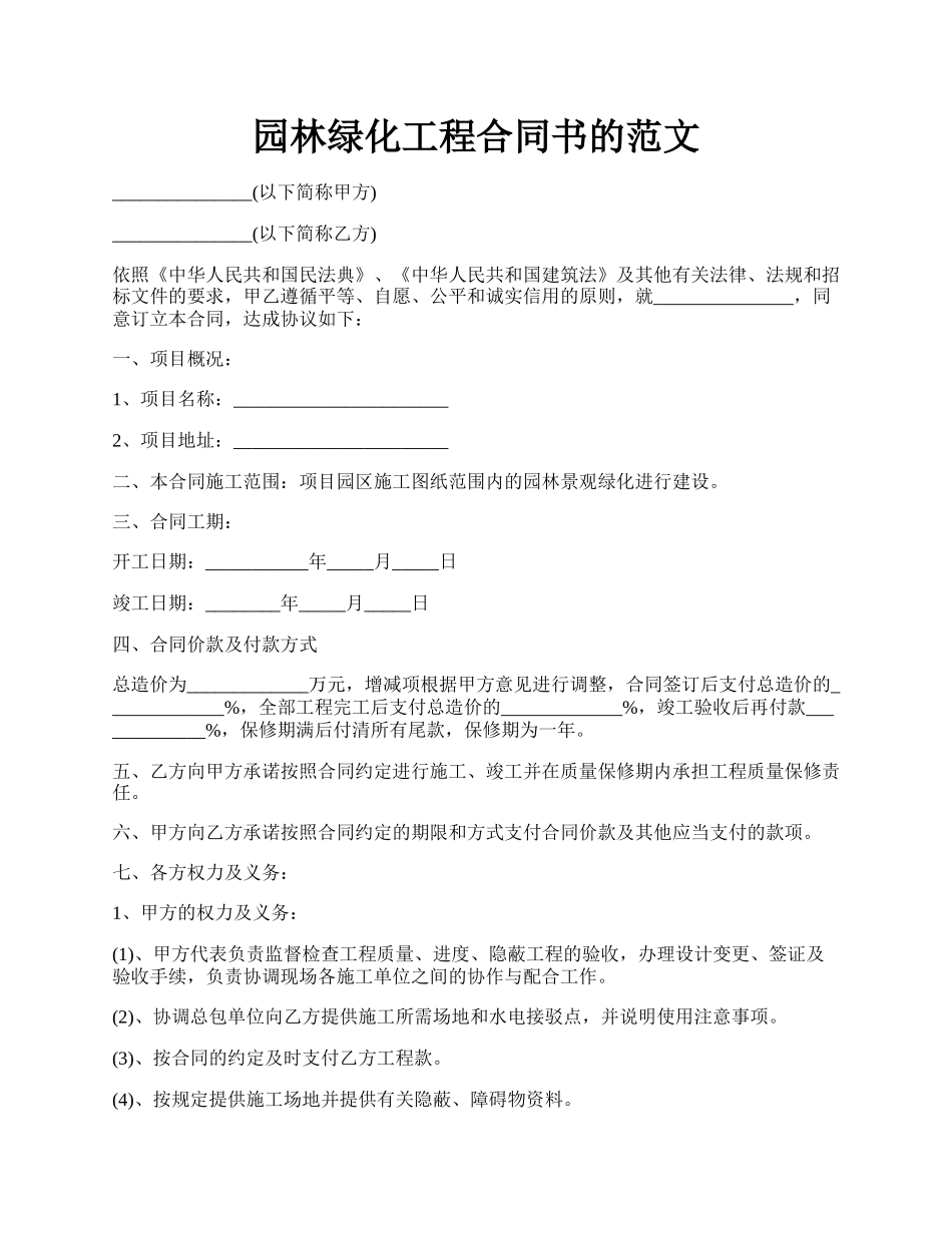 园林绿化工程合同书的范文.docx_第1页