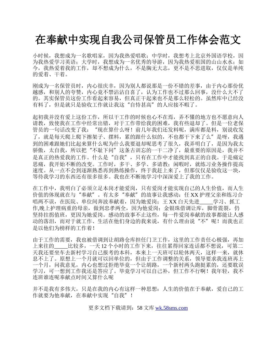 在奉献中实现自我公司保管员工作体会范文.docx_第1页