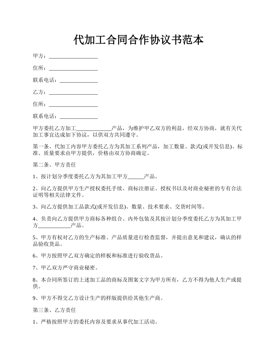 代加工合同合作协议书范本.docx_第1页