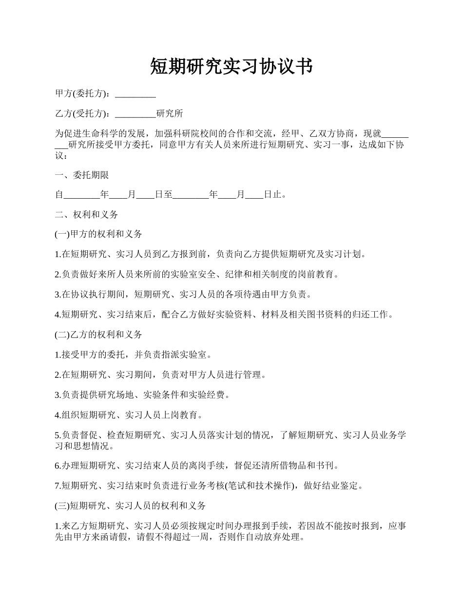 短期研究实习协议书.docx_第1页