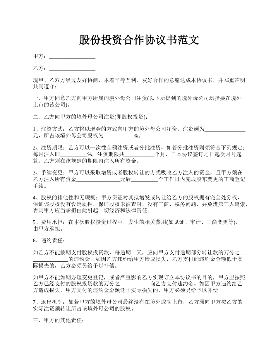 股份投资合作协议书范文.docx_第1页