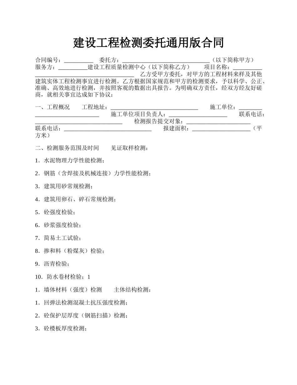 建设工程检测委托通用版合同.docx_第1页