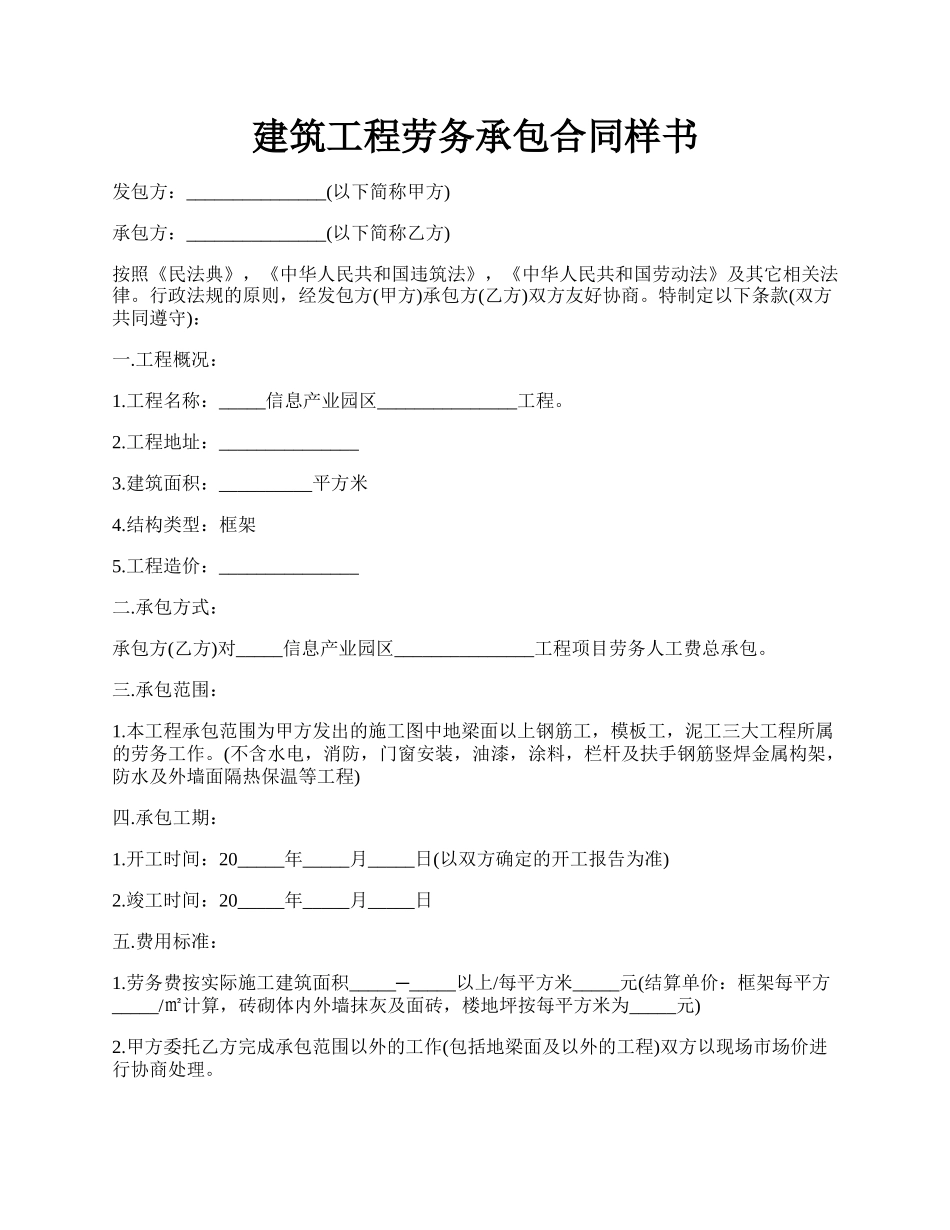 建筑工程劳务承包合同样书.docx_第1页