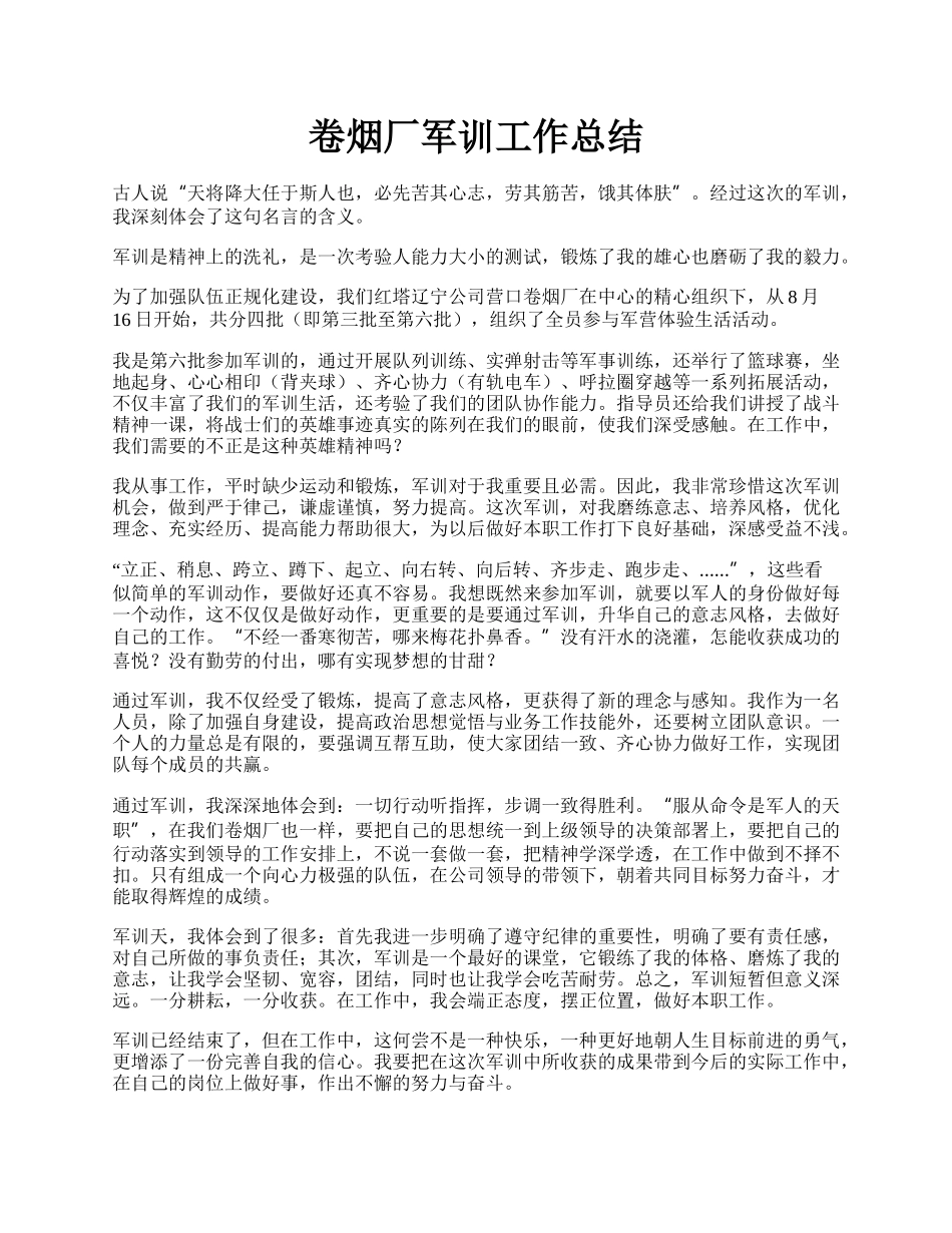 卷烟厂军训工作总结.docx_第1页