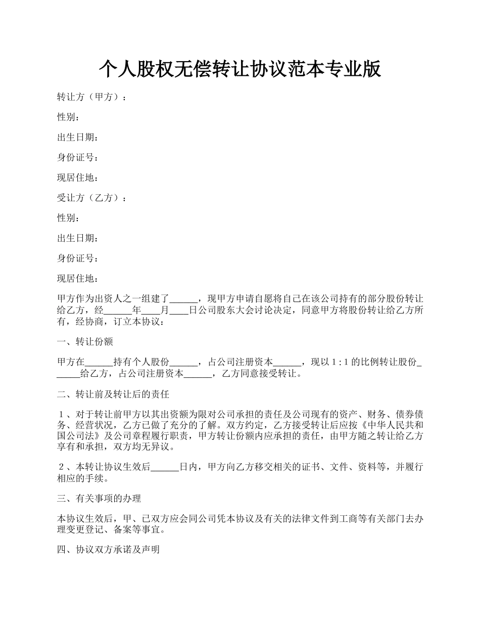 个人股权无偿转让协议范本专业版.docx_第1页