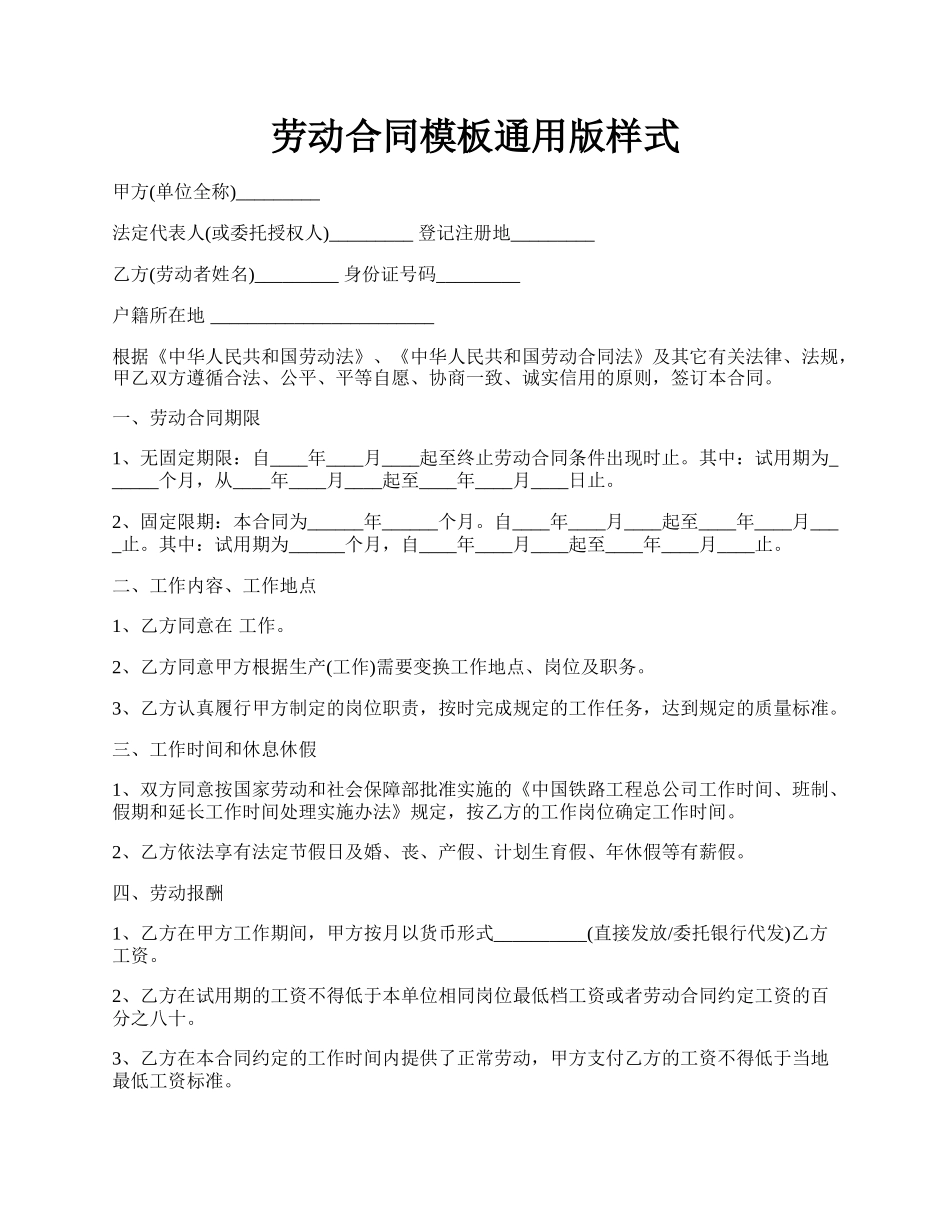劳动合同模板通用版样式.docx_第1页