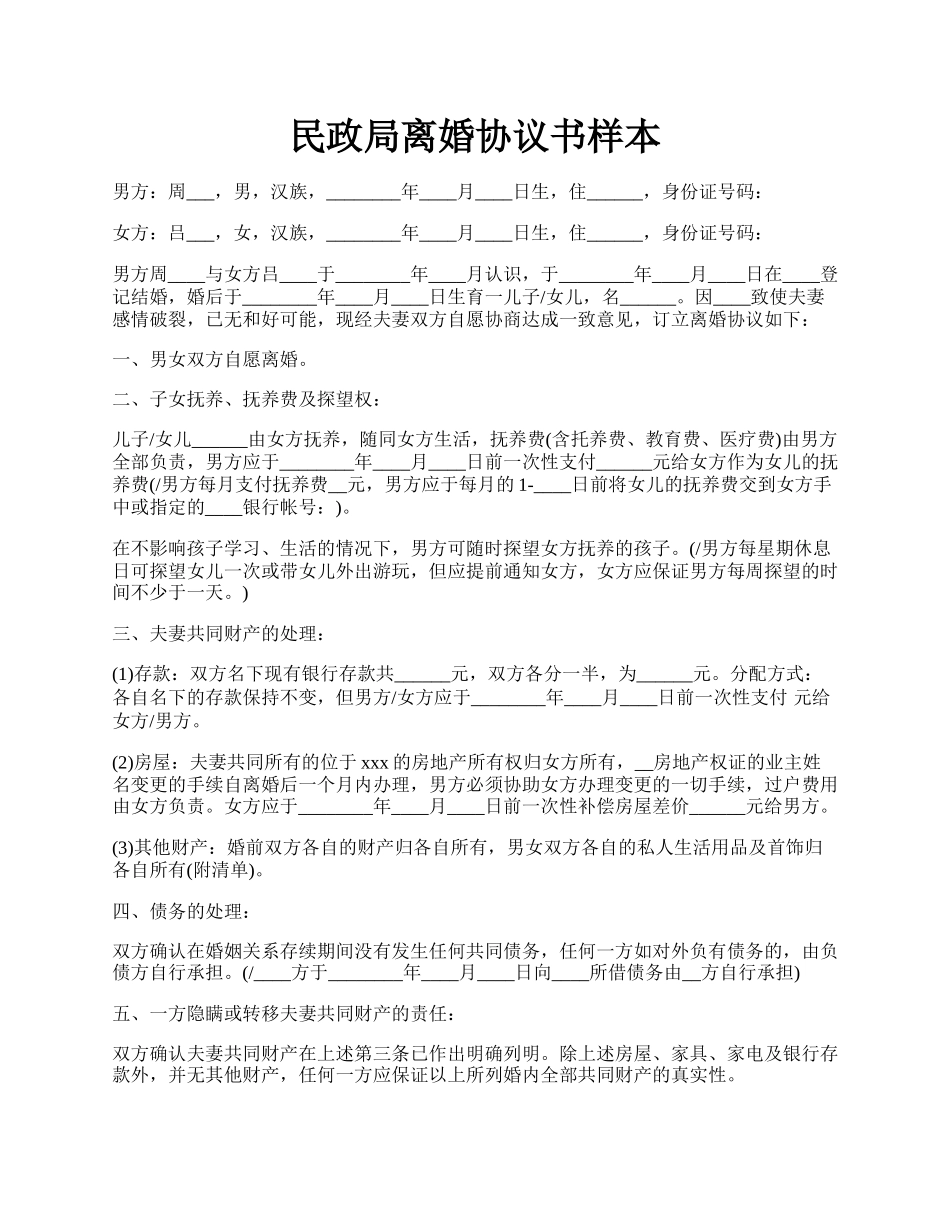 民政局离婚协议书样本.docx_第1页