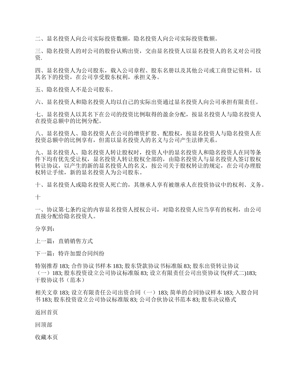 如何订立隐名股东投资协议标准版.docx_第2页