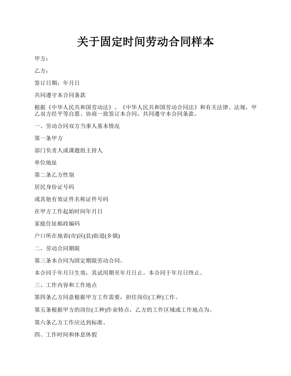 关于固定时间劳动合同样本.docx_第1页