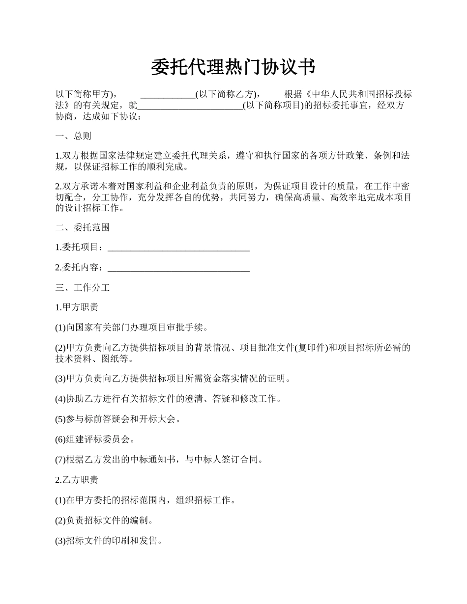 委托代理热门协议书.docx_第1页