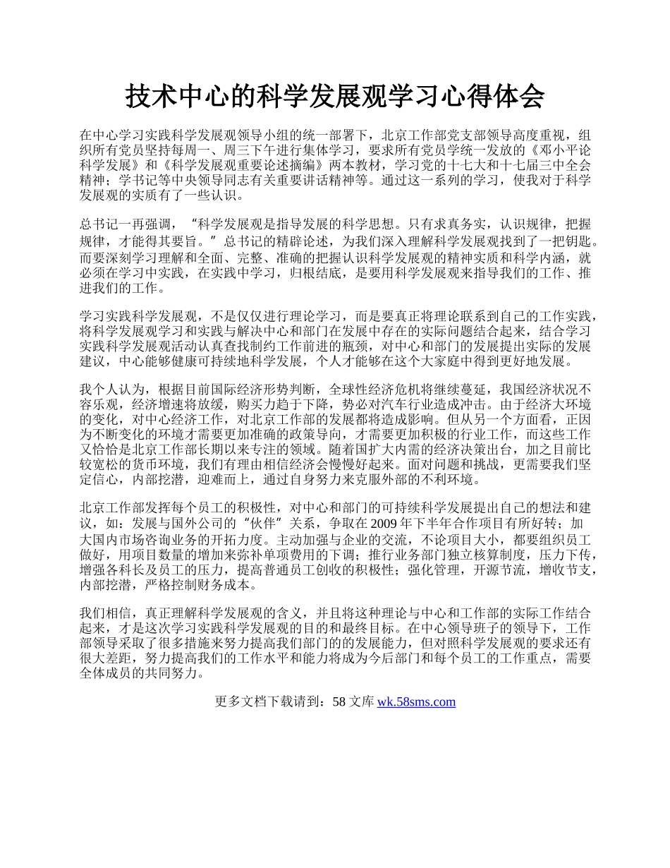 技术中心的科学发展观学习心得体会.docx_第1页