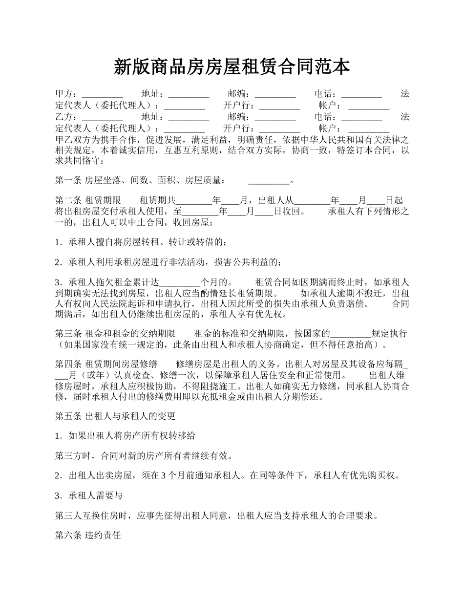 新版商品房房屋租赁合同范本.docx_第1页