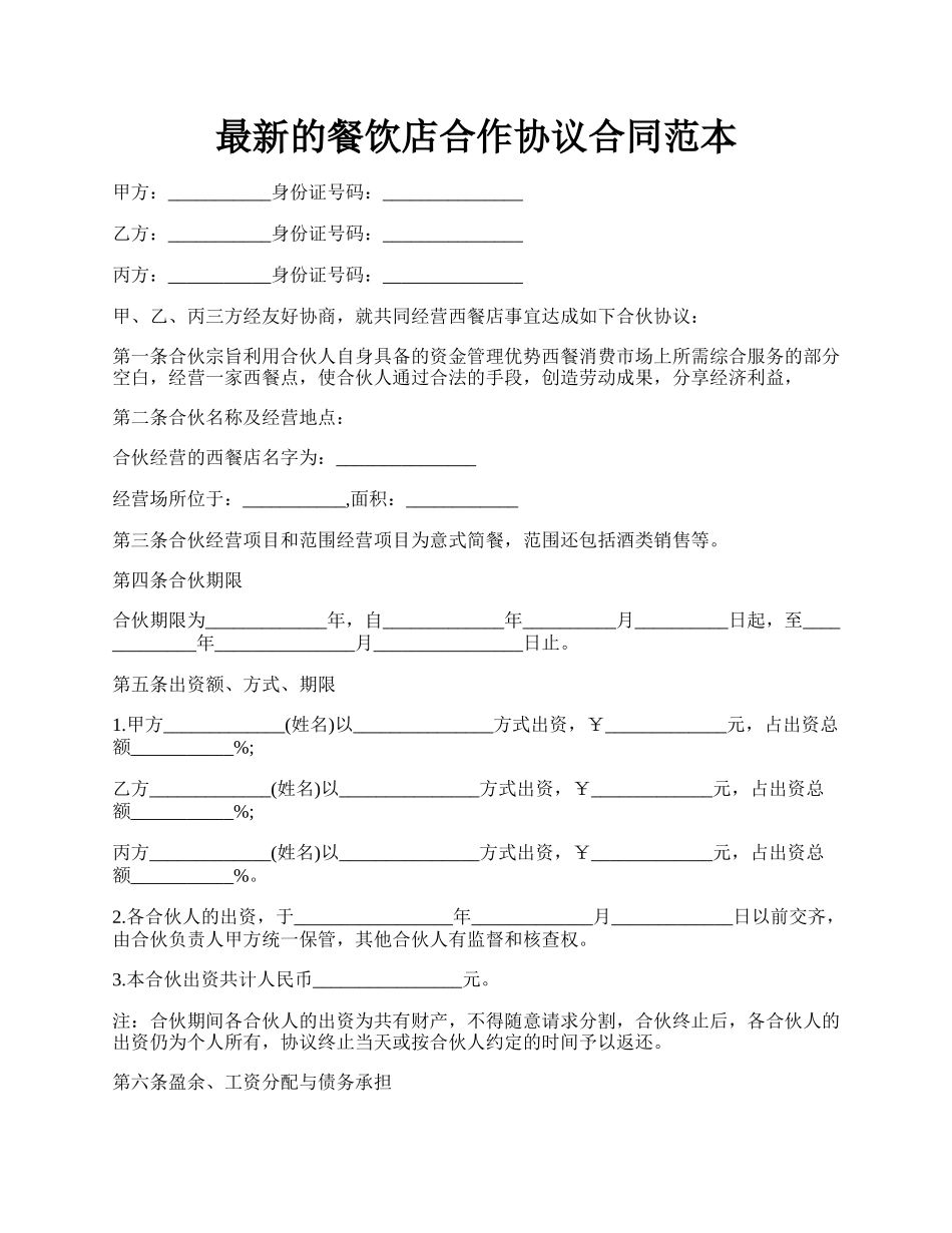 最新的餐饮店合作协议合同范本.docx_第1页