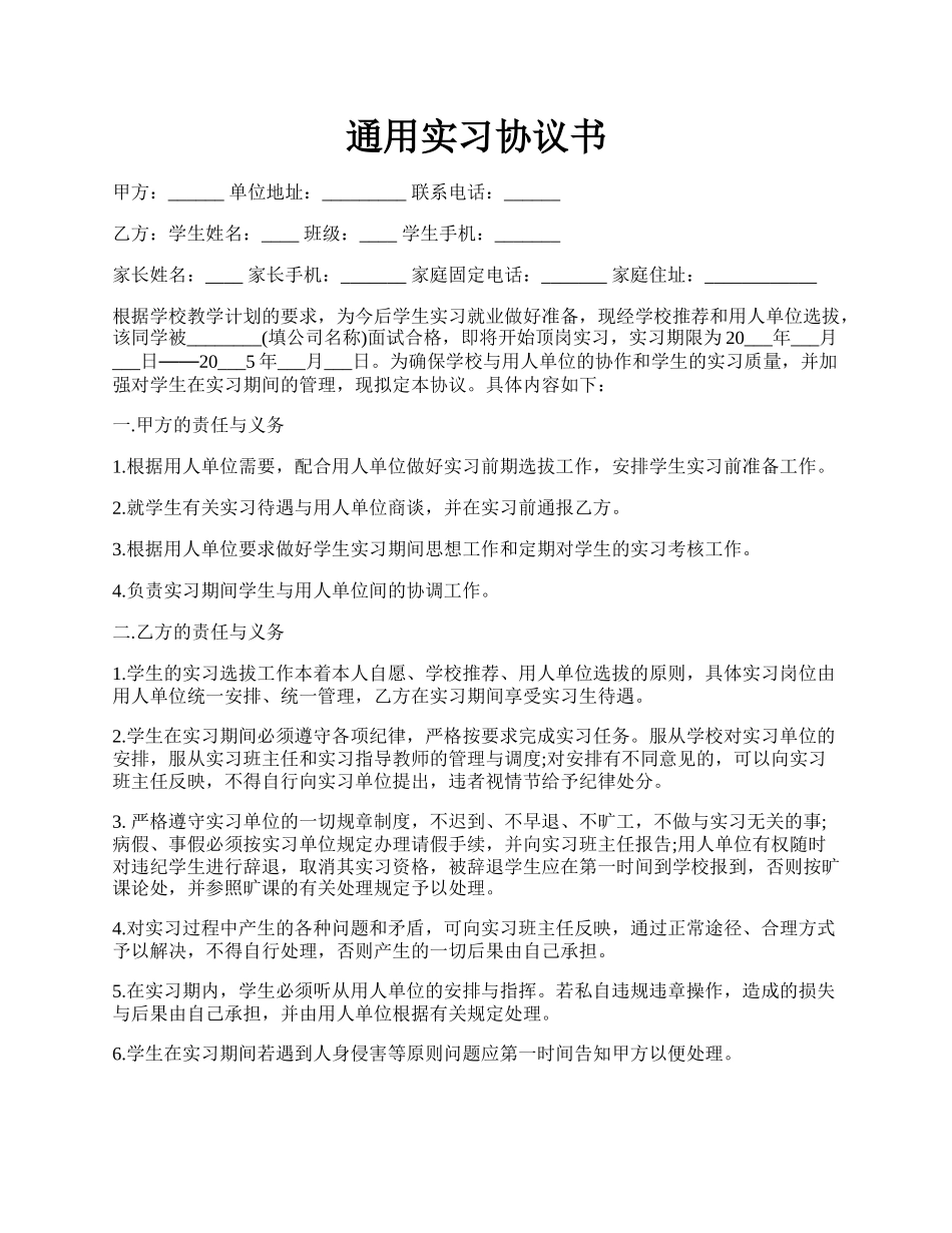 通用实习协议书.docx_第1页