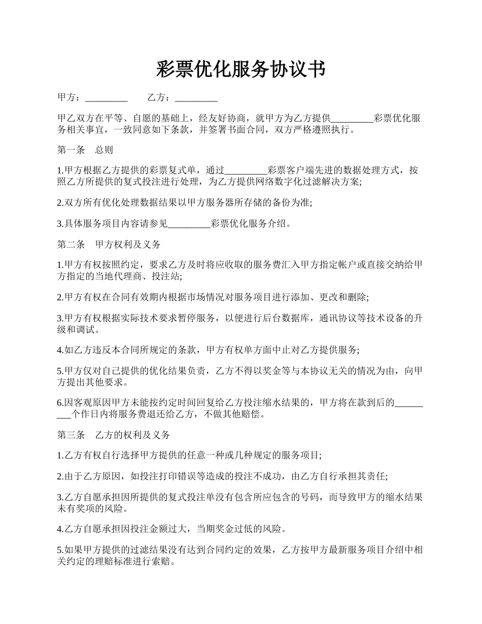 彩票优化服务协议书.docx_第1页