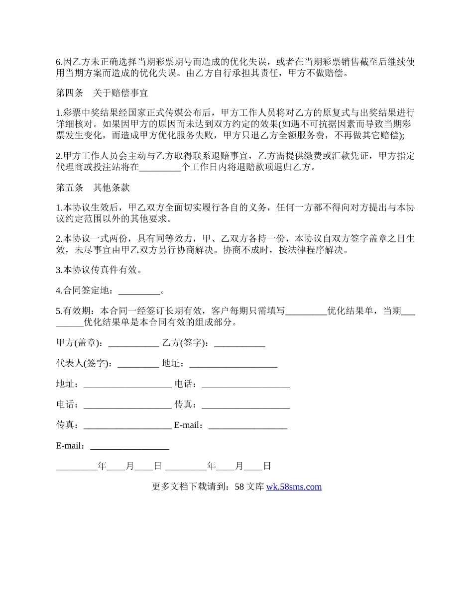 彩票优化服务协议书.docx_第2页