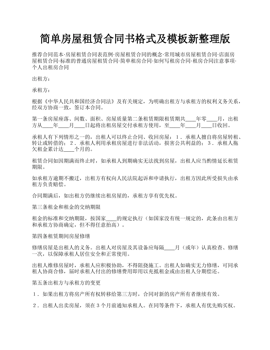 简单房屋租赁合同书格式及模板新整理版.docx_第1页