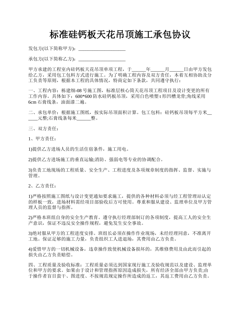 标准硅钙板天花吊顶施工承包协议.docx_第1页