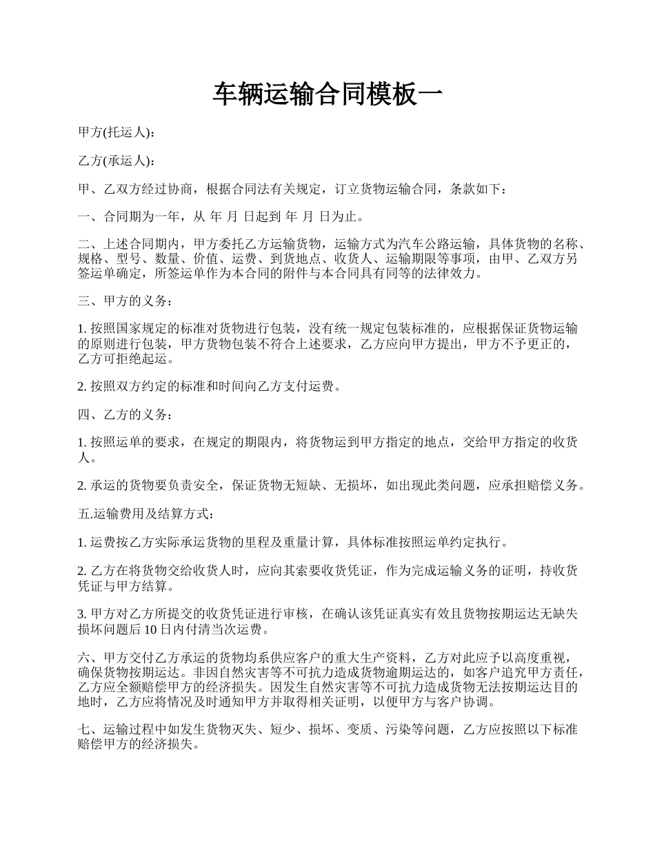 车辆运输合同模板一.docx_第1页