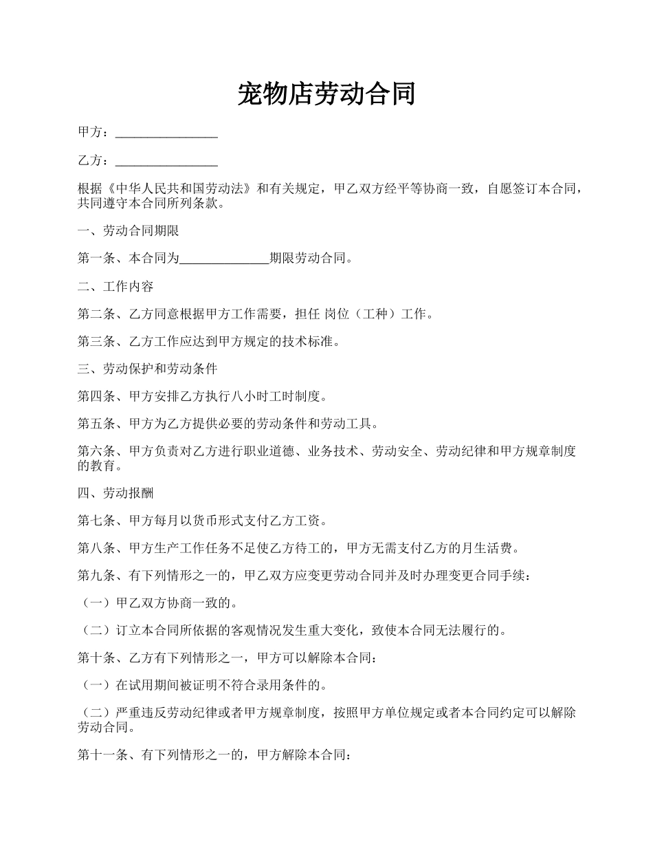 宠物店劳动合同.docx_第1页