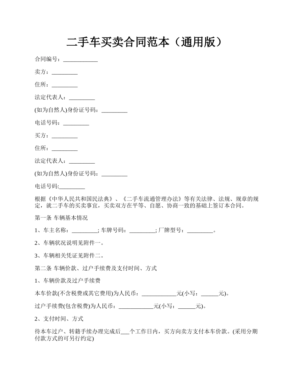 二手车买卖合同范本（通用版）.docx_第1页