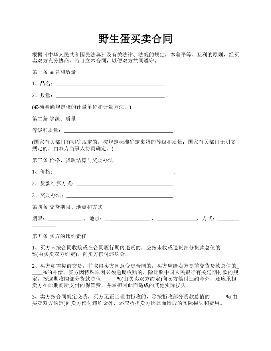 野生蛋买卖合同.docx_第1页