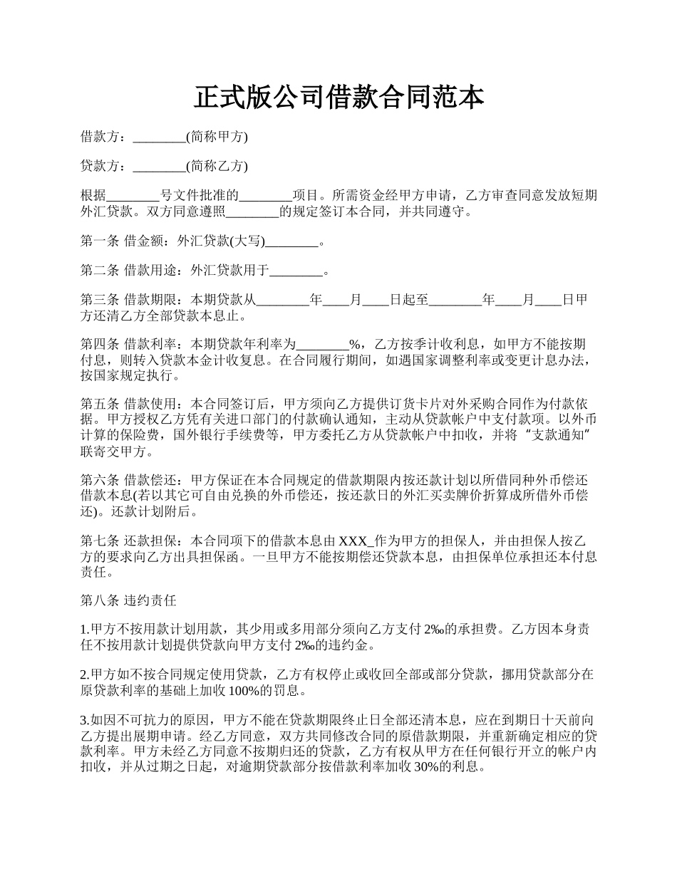 正式版公司借款合同范本.docx_第1页