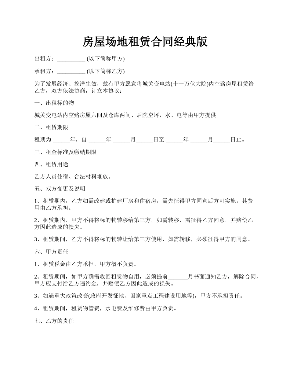 房屋场地租赁合同经典版.docx_第1页