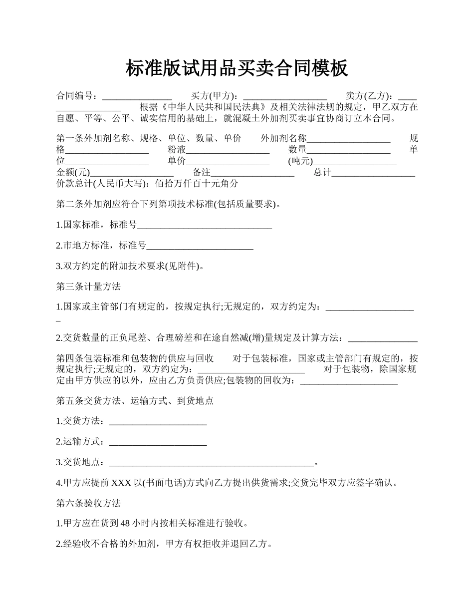 标准版试用品买卖合同模板.docx_第1页