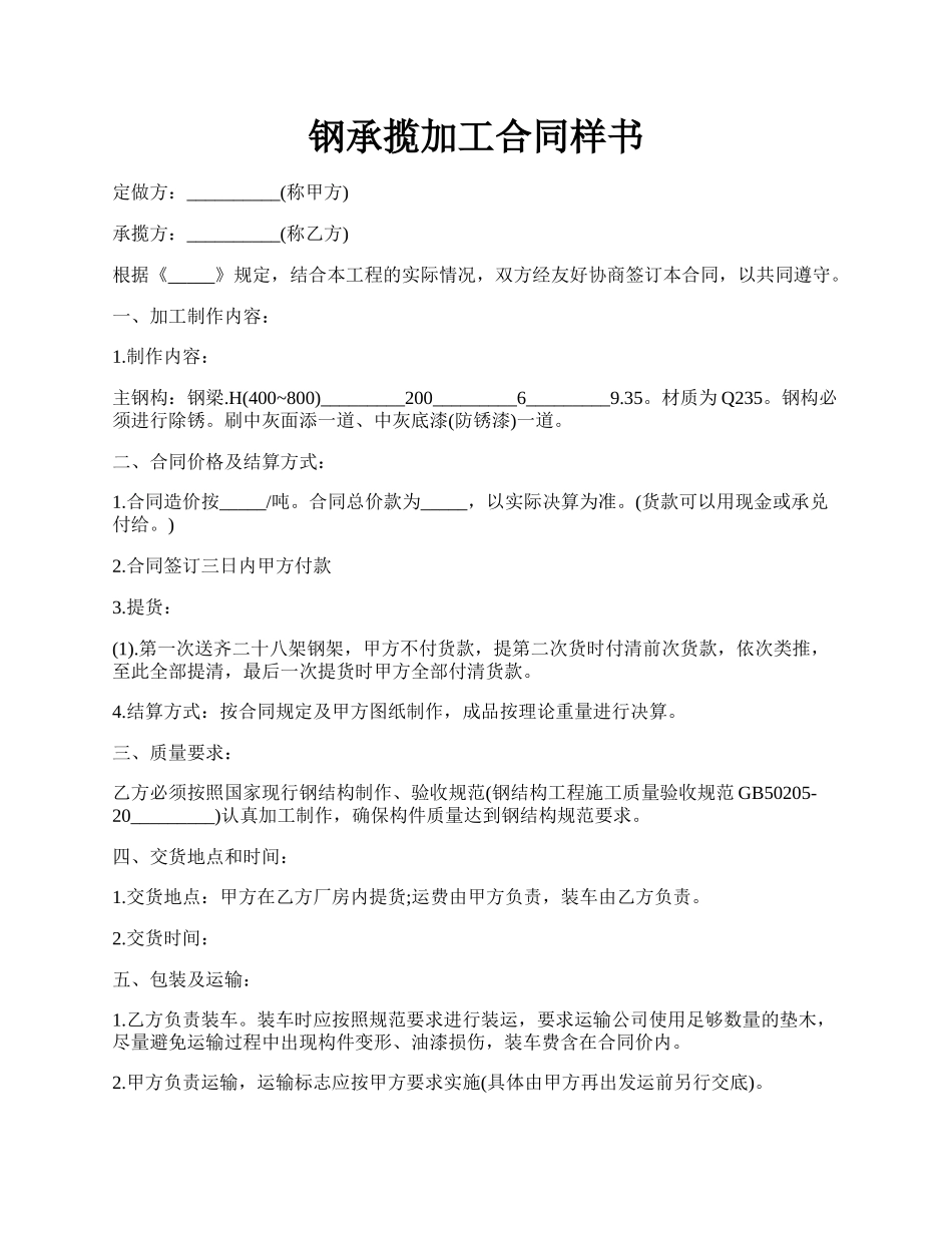 钢承揽加工合同样书.docx_第1页