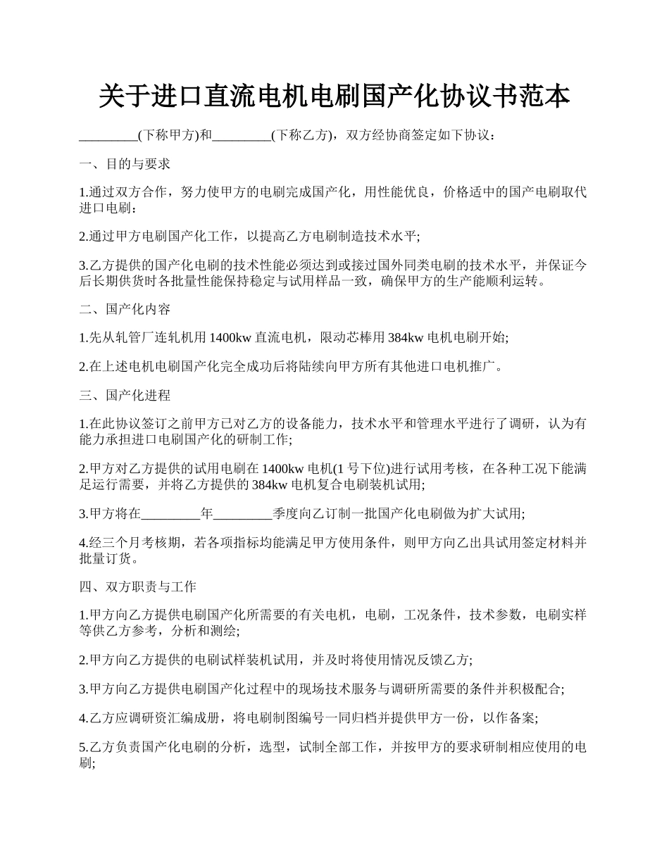 关于进口直流电机电刷国产化协议书范本.docx_第1页