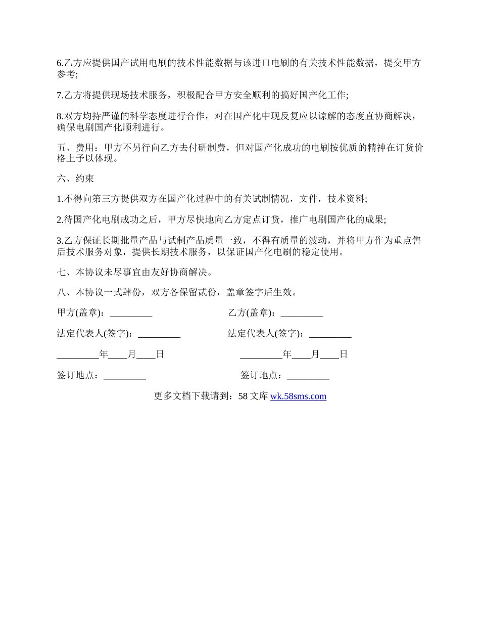 关于进口直流电机电刷国产化协议书范本.docx_第2页