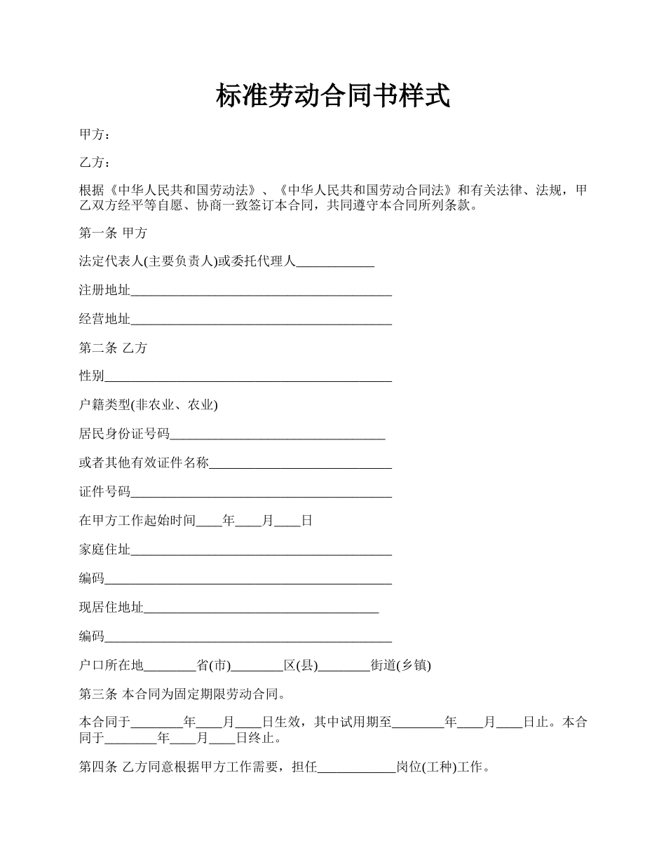 标准劳动合同书样式.docx_第1页