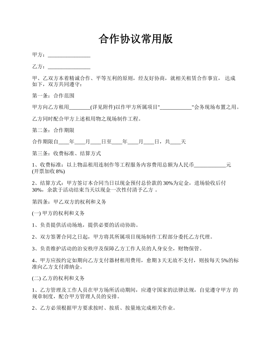 合作协议常用版.docx_第1页