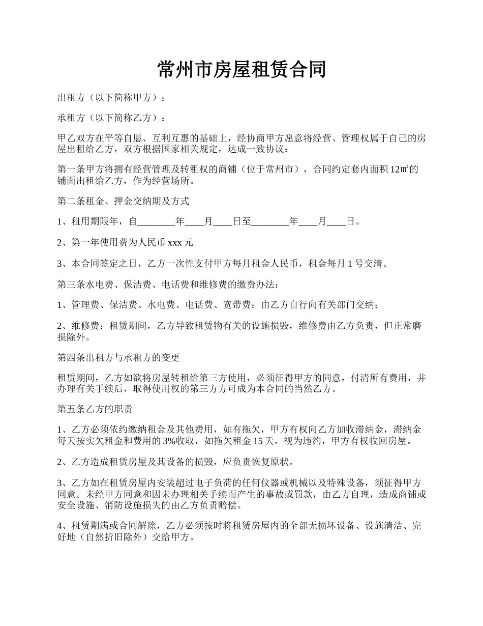 常州市房屋租赁合同.docx_第1页
