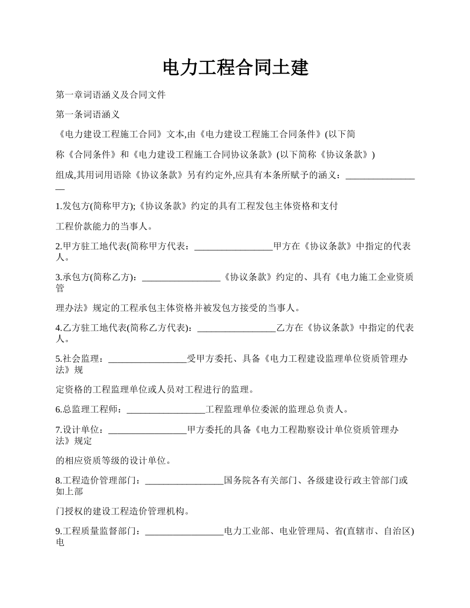 电力工程合同土建.docx_第1页